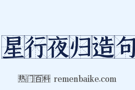 星行夜归造句是什么意思的图片